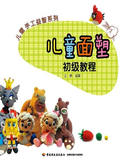 Title details for 儿童手工益智系列(儿童面塑初级教程(Children's Handwork Puzzle Series:Elementary Courses for Children's Dough Modelling) by 王妍 - Available